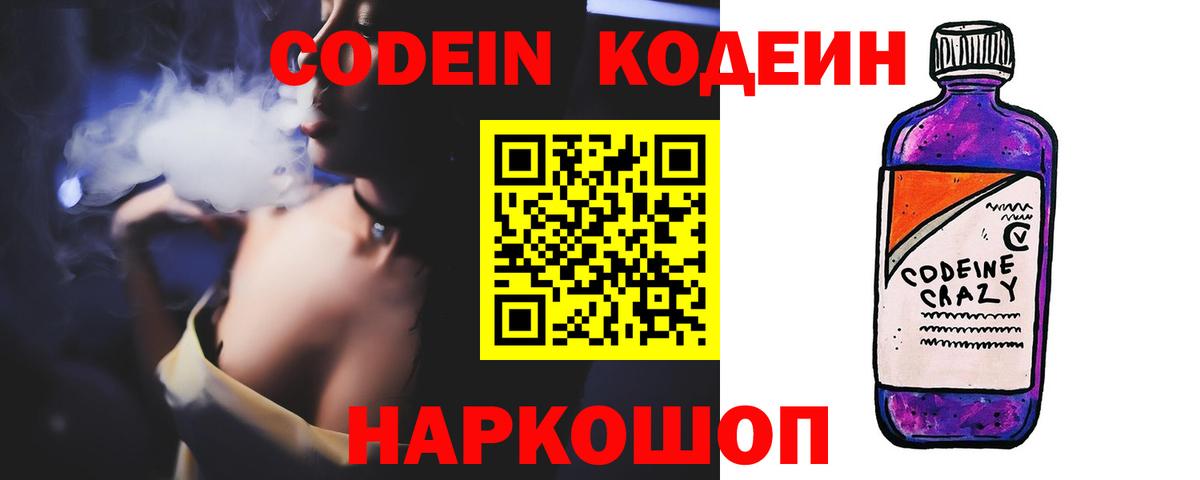 Кодеин напиток Lean (лин)  Вход с VPN  Кодеин Purple Drank  Елизово 